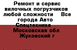 •	Ремонт и сервис вилочных погрузчиков (любой сложности) - Все города Авто » Спецтехника   . Московская обл.,Жуковский г.